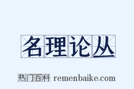 名理论丛是什么意思的图片
